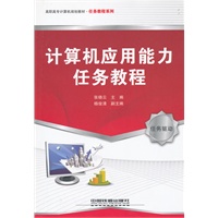 （教材）计算机应用能力任务教程