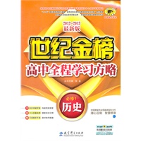 2012-2013最新版高中全程学习方略 历史必修1 C人教版（2012年6月第1次版）