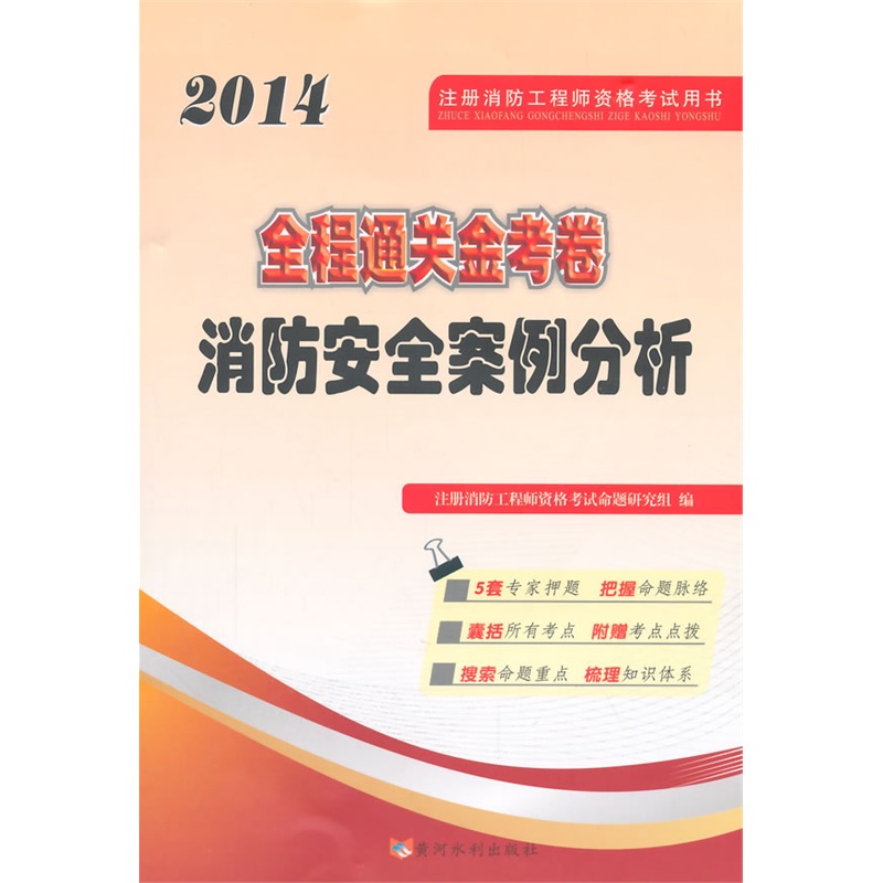 【全程通关金考卷·消防安全案例分析(注册消