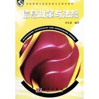 信息政策与法规——信息管理与信息系统专业规划教材