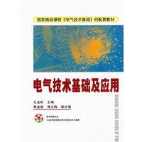 电气技术基础及应用（附光盘）