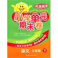 语文三年级下：小学单元期末卷（2011.1印刷）