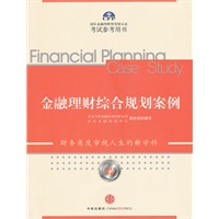 金融理财综合规划案例（2011年版）