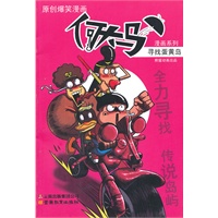 何大马漫画系列·寻找蛋黄岛