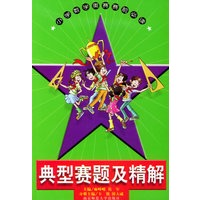 典型赛题及精解——小学数学奥林匹克竞赛赛前必读