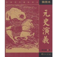 元史演义（插图本）——中国历代通俗演义