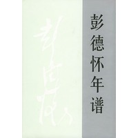 彭德怀年谱（精）