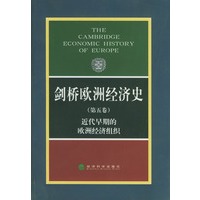剑桥欧洲经济史(第五卷):近代早期的欧洲经济组织