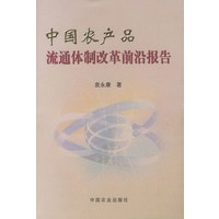 中国农产品流通体制改革前沿报告