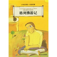 格列佛游记（注音版）——小学生领先一步读名著
