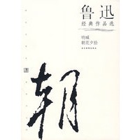   鲁迅经典作品选:呐喊.朝花夕拾 TXT,PDF迅雷下载