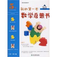 我的第一本数学启蒙书 5岁 第 2 级 起床了