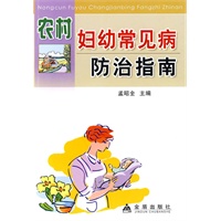 农村妇幼常见病防治指南