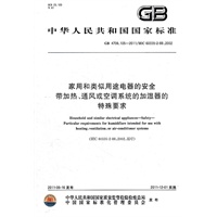 家用和类似用途电器的安全 带加热、通风或空调系统的加湿器的特殊要求