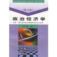 政治经济学--现代经济运行原理和资本主义经济（董小麟）修订版 上册