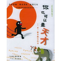 你也可以是天才：非一般全脑记忆法——天才系列