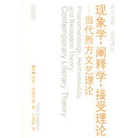 现象学，阐释学，接受理论——当代西方文艺理论