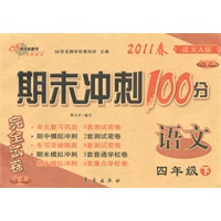 四年级语文下【语文A版】（升级版）2011春期末冲刺100分（2011年1月印刷）