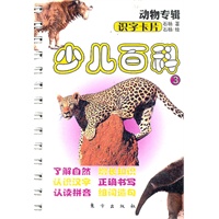 少儿百科3——识字卡片动物专辑