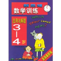 新思维数学训练·应用与解题3-4岁