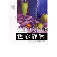 美院应试（2）：色彩静物