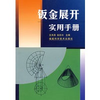 钣金展开实用手册