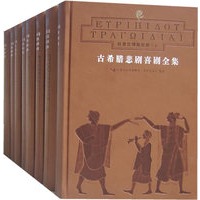 古希腊悲剧喜居中全集（精装本1-8卷）