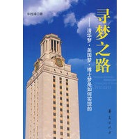 寻梦之路-清华梦·美国梦·博士梦是如何实现的