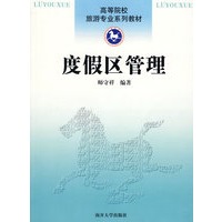 度假区管理