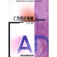 广告设计基础课程辅导——高等教育自学考试广告专业辅导丛书