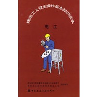 建筑工人安全操作基本知识读本：电工