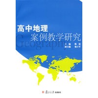 高中地理案例教学研究