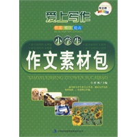 作文桥系列《小学生作文素材包》