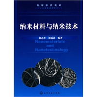 纳米材料与纳米技术