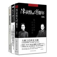 陈寅恪与傅斯年+从龚自珍到司徒雷登（赠信心与希望：温家宝总理访谈实录）