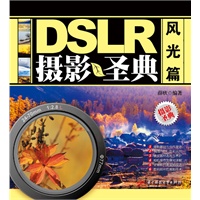 DSLR摄影圣典：风光篇(薛欣)