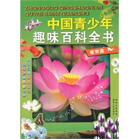中国青少年趣味百科全书:植物篇