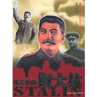 纵横捭阖：斯大林