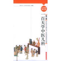 一百天学中医儿科（第二版）
