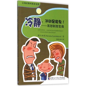 冷静,冲动是魔鬼!——发怒制怒宝典 (塞尔维亚)内韦娜