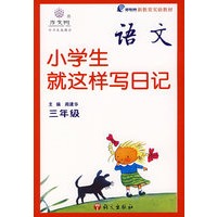 语文：小学生就这样写日记（三年级）