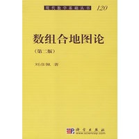 数组合地图论(第二版)