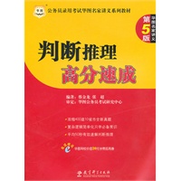 公务员录用考试华图名家讲义系列教材：判断推理高分速成 第5版