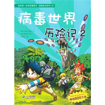 22 病毒世界历险记 2 我的第一本科学漫画书 绝