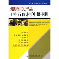健康相关产品卫生行政许可申报手册