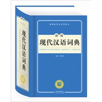 新编现代汉语词典