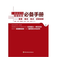 食品安全管理体系必备手册－要素·概念·难点·逻辑理解