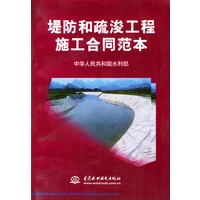 堤防和疏浚工程施工合同范本