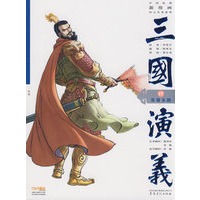 三国演义17：英雄末路
