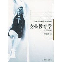 竞技教育学(修订本)/国家社会科学基金课题